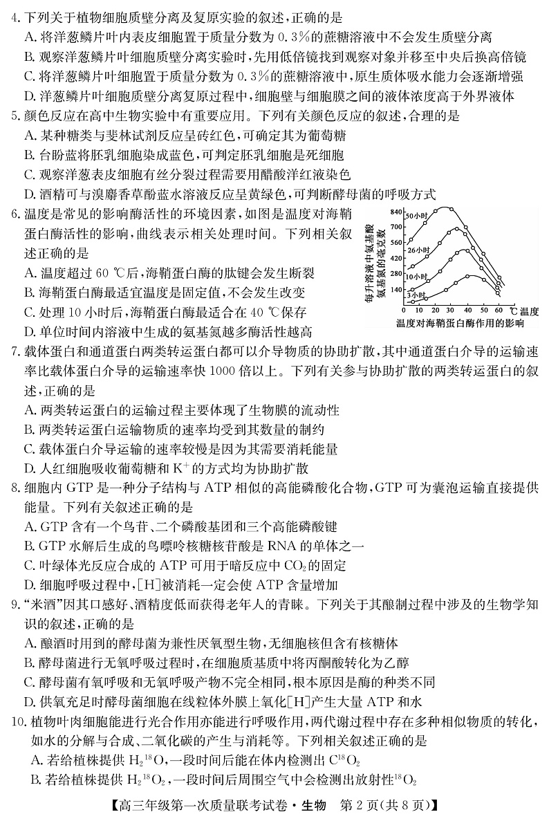 （教研室）2023届陕西省安康市高三上学期第一次质量联考（一模）生物试题第2页