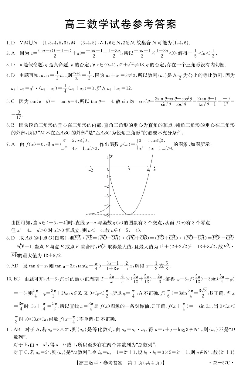 辽宁省抚顺市重点高中2022-2023学年高三12月考试数学答案第1页