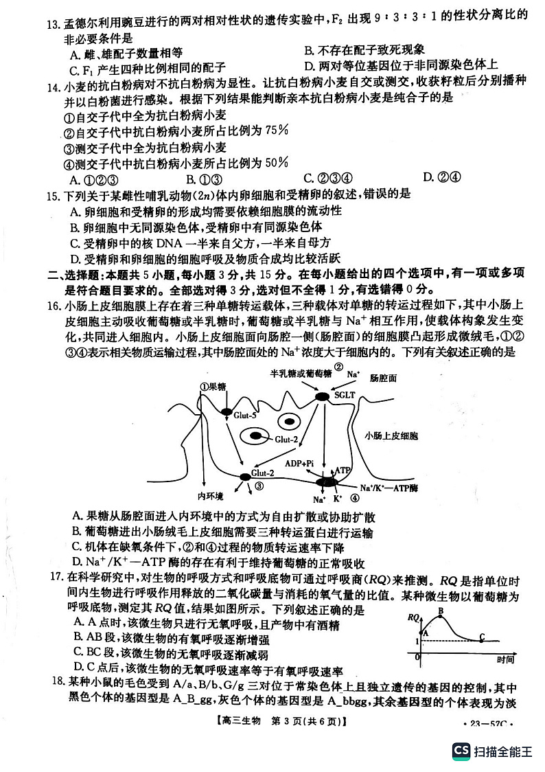 辽宁省抚顺市重点高中2022-2023学年高三12月考试生物试题第3页