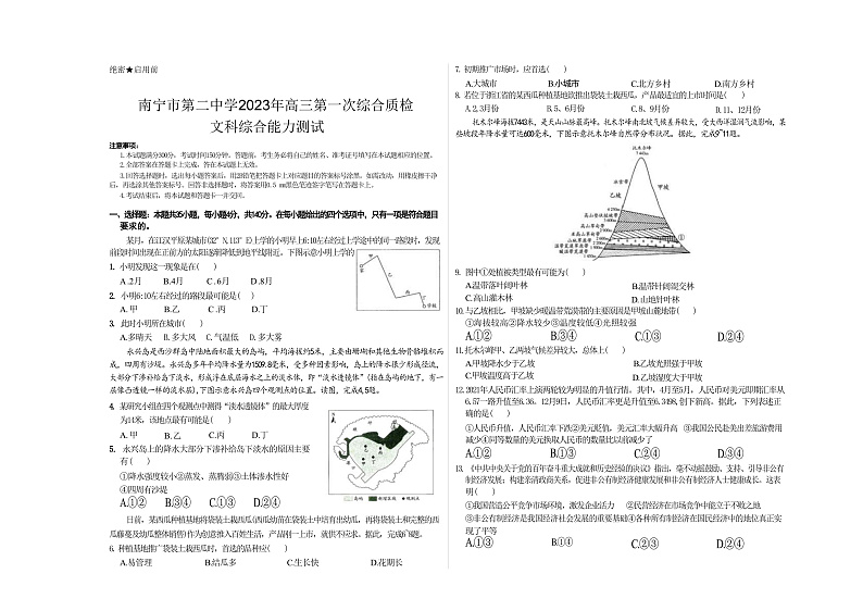 广西南宁市第二中学2022-2023学年高三上学期第一次综合质检文综第1页