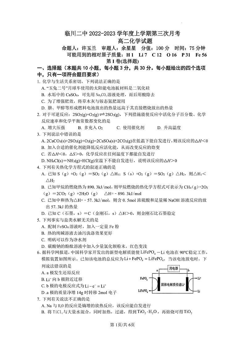 临川二中2022-2023学年度上学期高二化学第三次月考 试题第1页