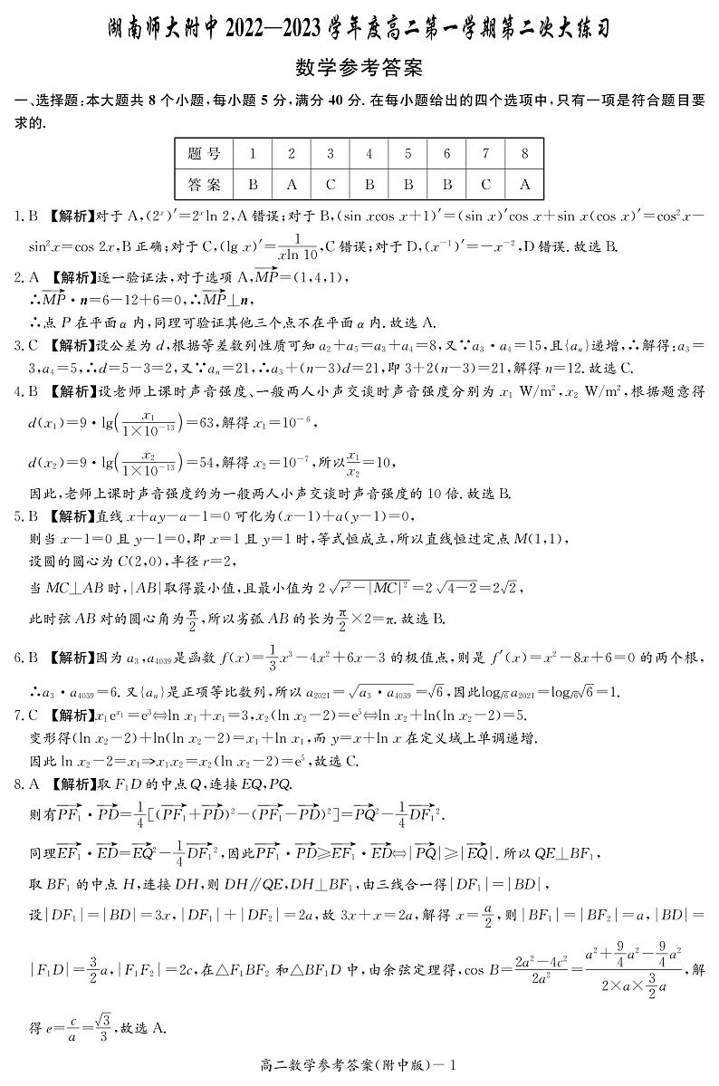湖南师范大学附属中学2022-2023学年高二上学期第二次大练习数学答案（附中高二第二次大练习）第1页