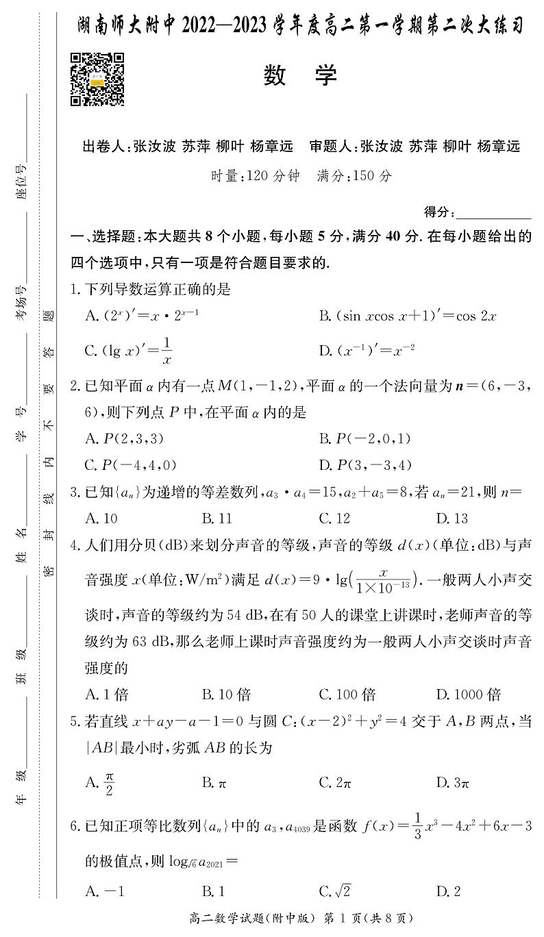 湖南师范大学附属中学2022-2023学年高二上学期第二次大练习数学试卷（附中高二第二次大练习）第1页