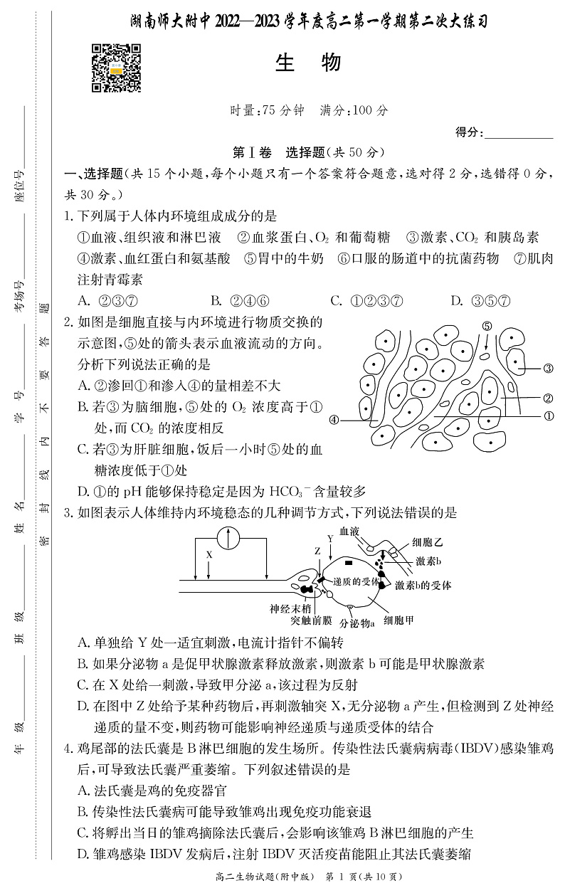 湖南师范大学附属中学2022-2023学年高二上学期第二次大练习生物试卷（附中高二第二次大练习）第1页
