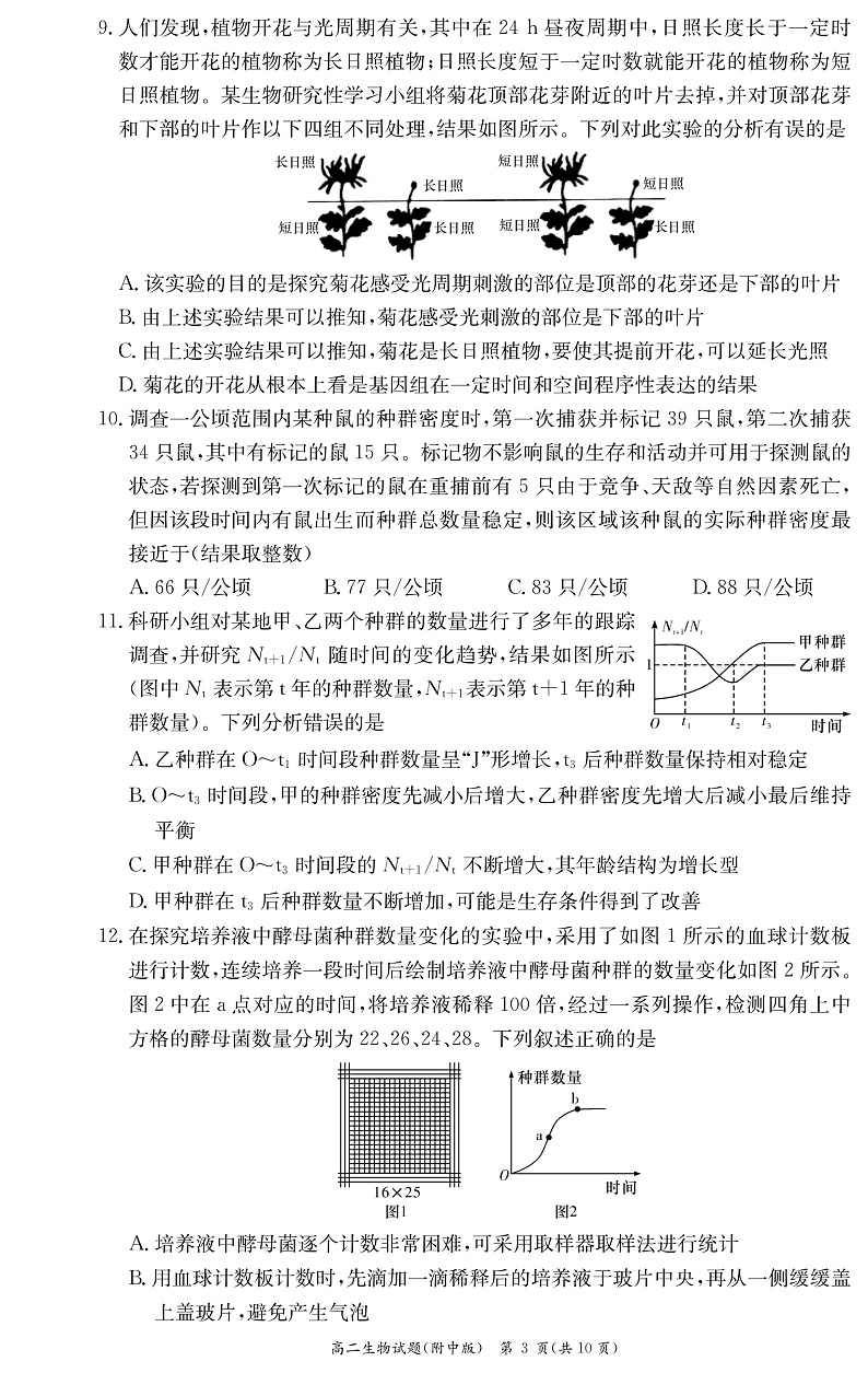 湖南师范大学附属中学2022-2023学年高二上学期第二次大练习生物试卷（附中高二第二次大练习）第3页