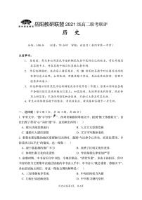 2023岳阳教研联盟高二上学期期中联考联评试题历史PDF版含答案