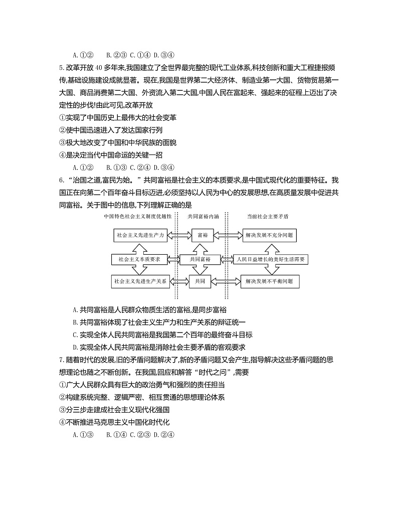 江苏省百校联考2022-2023学年高一上学期12月份阶段检测政治试题第2页