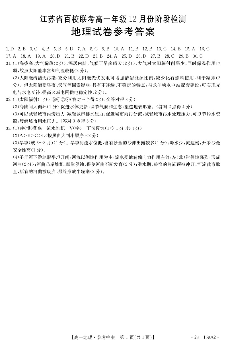 2023江苏省百校联考高一上学期12月份阶段检测地理含答案01