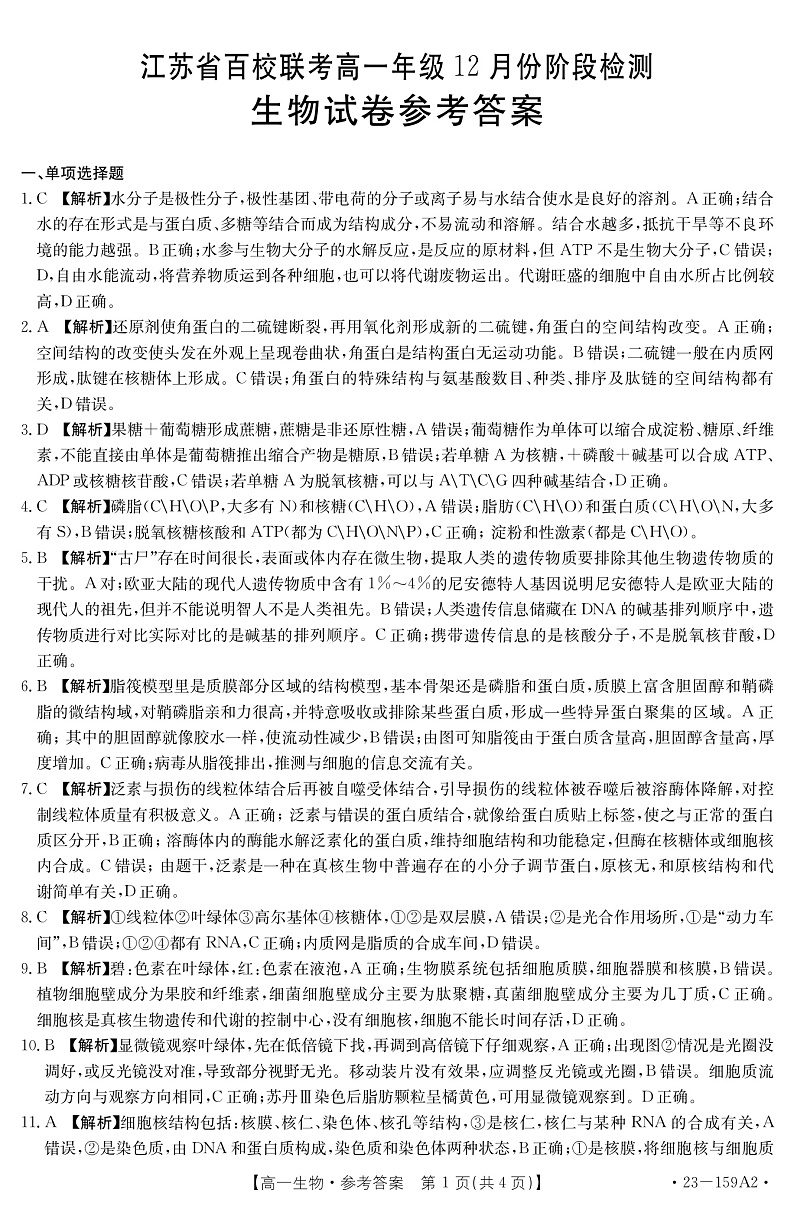 2023江苏省百校联考高一上学期12月份阶段检测生物含解析01