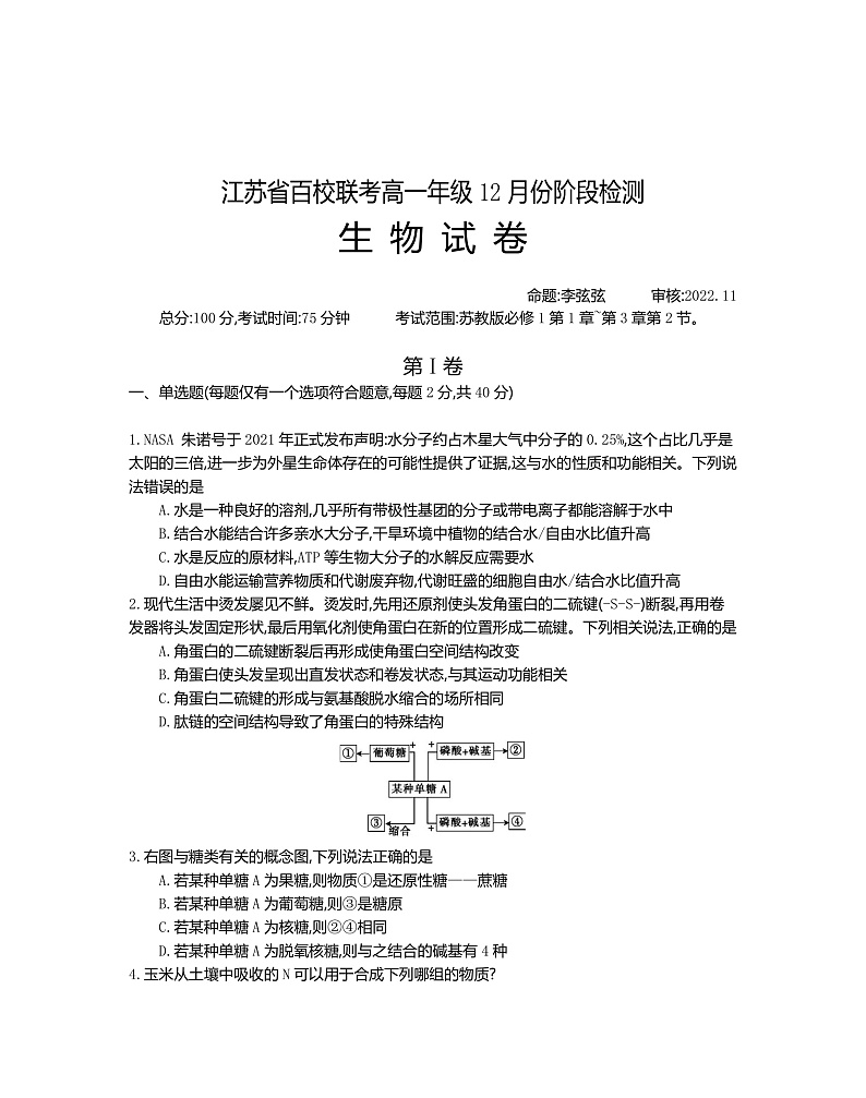 2023江苏省百校联考高一上学期12月份阶段检测生物含解析01