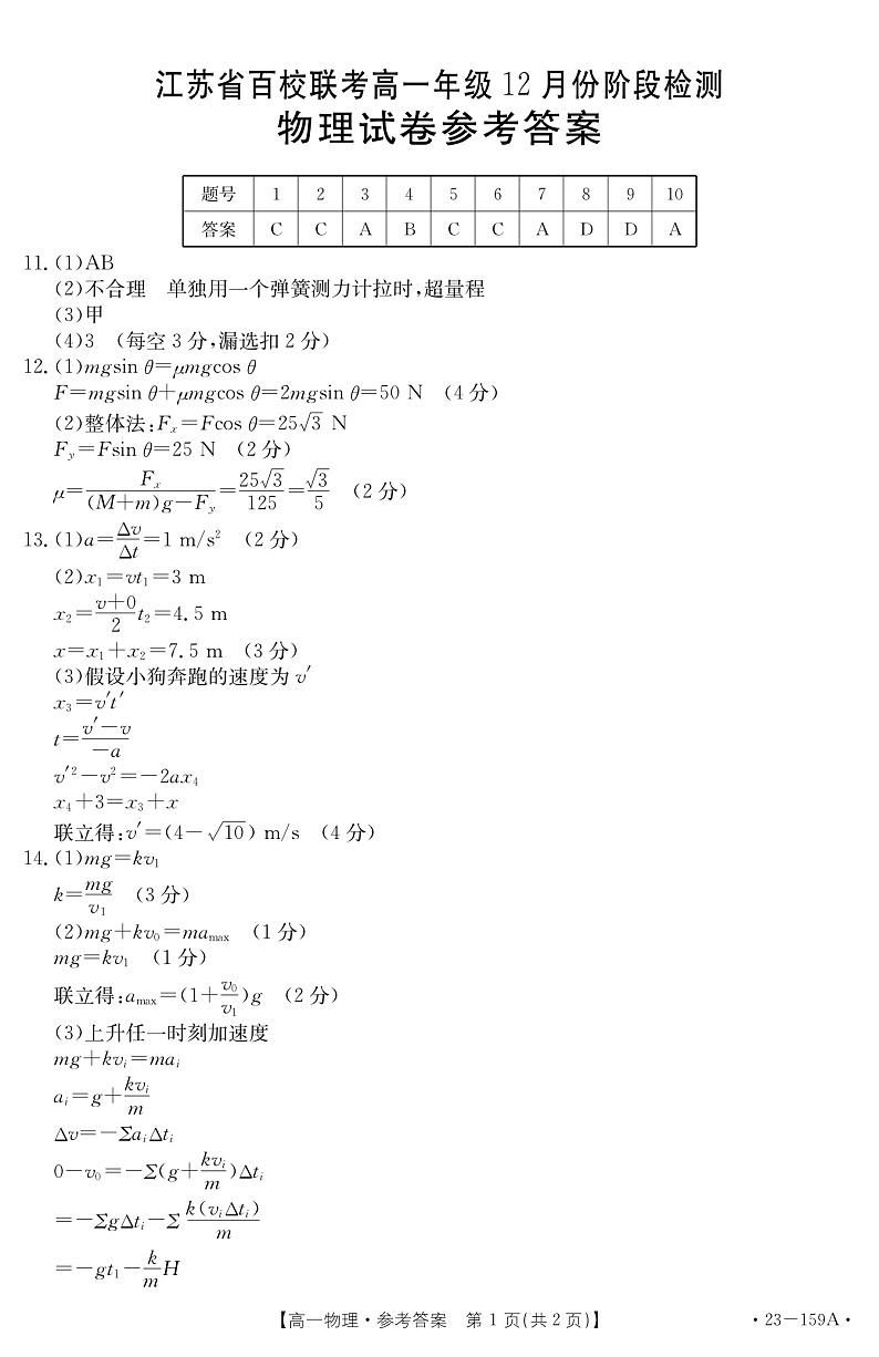 2023江苏省百校联考高一上学期12月份阶段检测物理含答案01