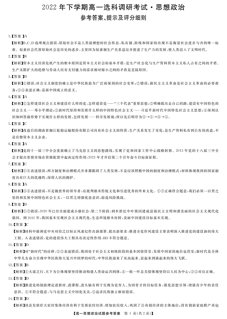 2023湖南省部分学校高一上学期12月选科调研考试政治PDF版含解析01