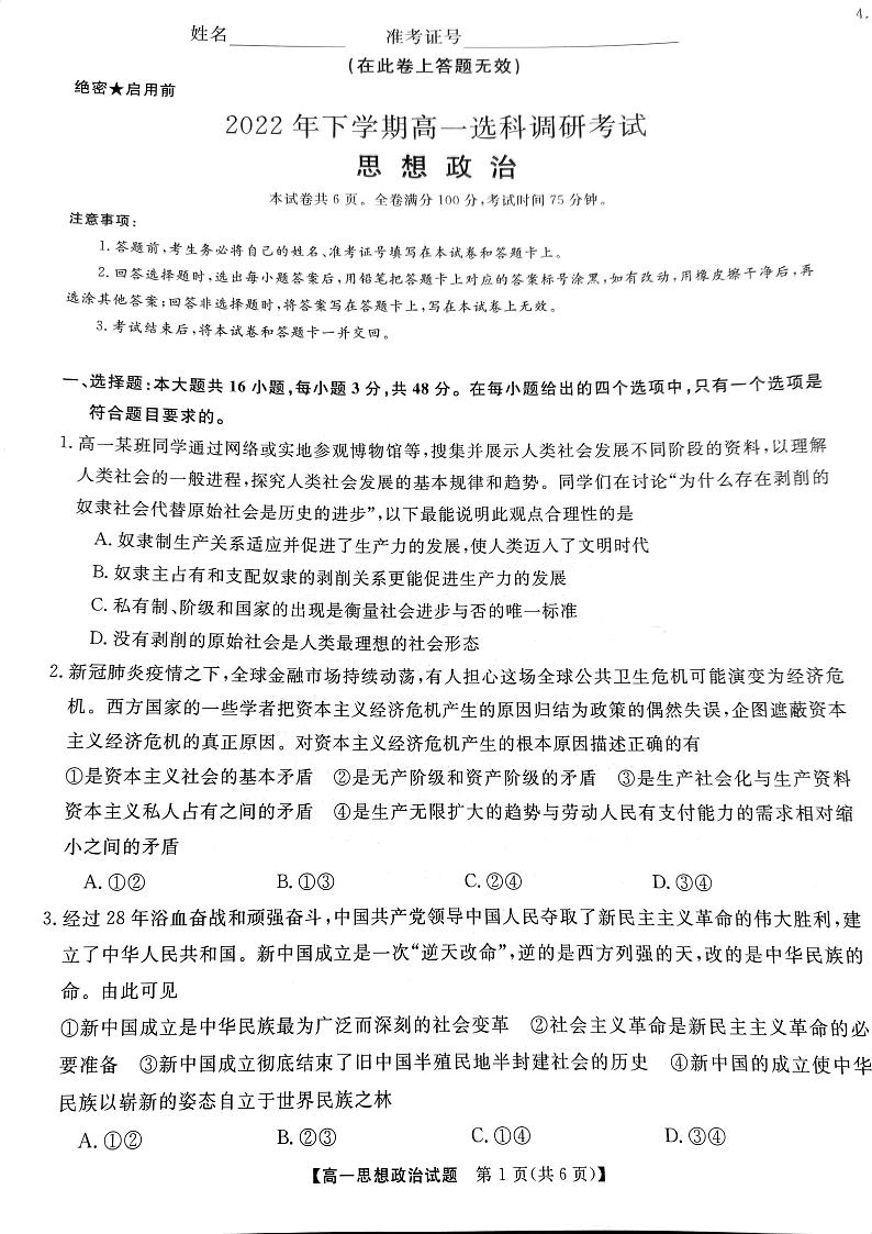 2023湖南省部分学校高一上学期12月选科调研考试政治PDF版含解析01