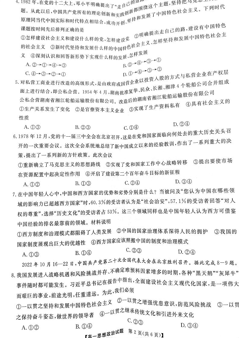 2023湖南省部分学校高一上学期12月选科调研考试政治PDF版含解析02