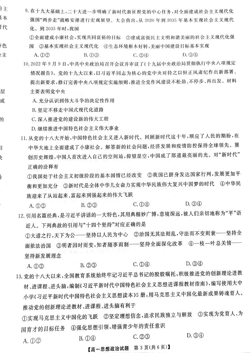 2023湖南省部分学校高一上学期12月选科调研考试政治PDF版含解析03