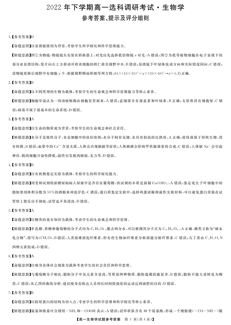 2023湖南省部分学校高一上学期12月选科调研考试生物图片版含解析01