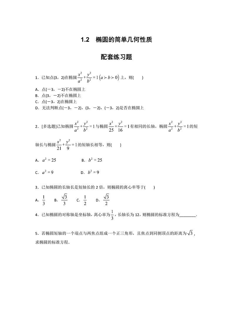 2.1.2　椭圆的简单几何性质配套练习题第1页