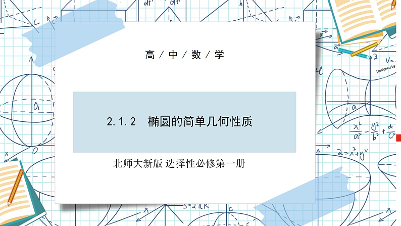 北师大版选择性必修第一册 2.1.2 椭圆的简单几何性质 课件第1页