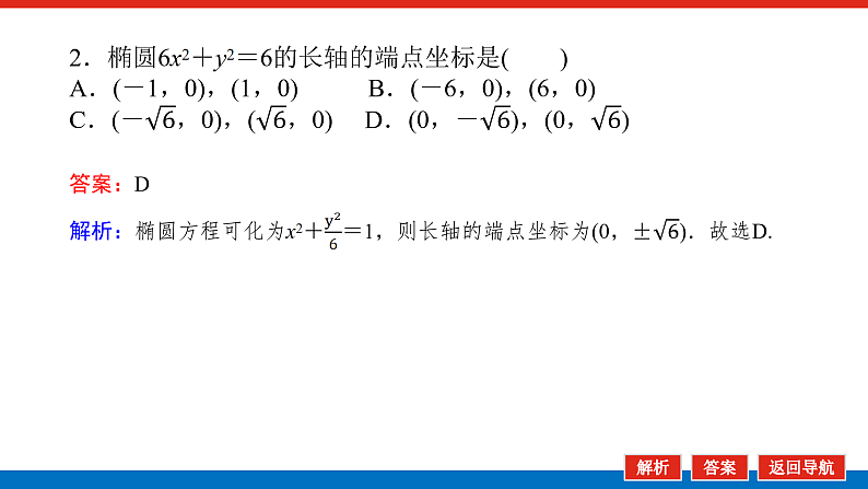北师大版选择性必修第一册 2.1.2 椭圆的简单几何性质 课件第7页