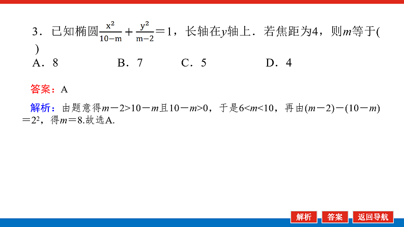 北师大版选择性必修第一册 2.1.2 椭圆的简单几何性质 课件第8页