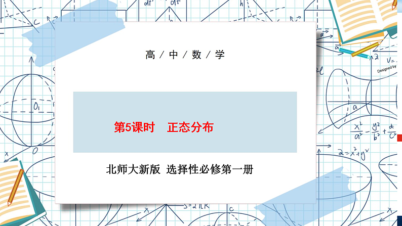 北师大高中数学选修一6.5 正态分布 课件+练习（含答案）01
