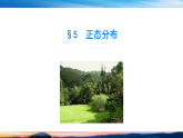 北师大高中数学选修一6.5 正态分布 课件+练习（含答案）