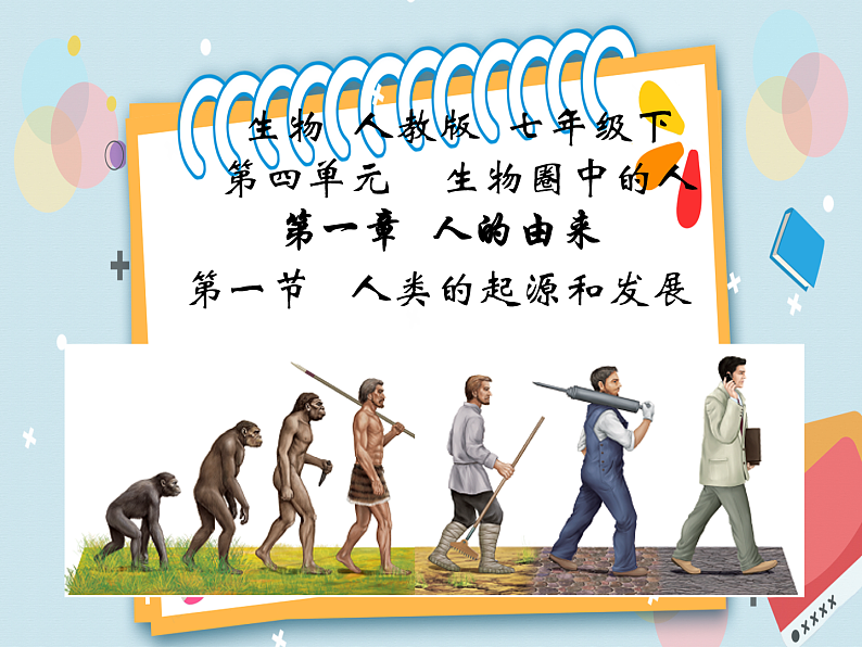 4.1.1 人类的起源和发展-课件（人教版）第1页