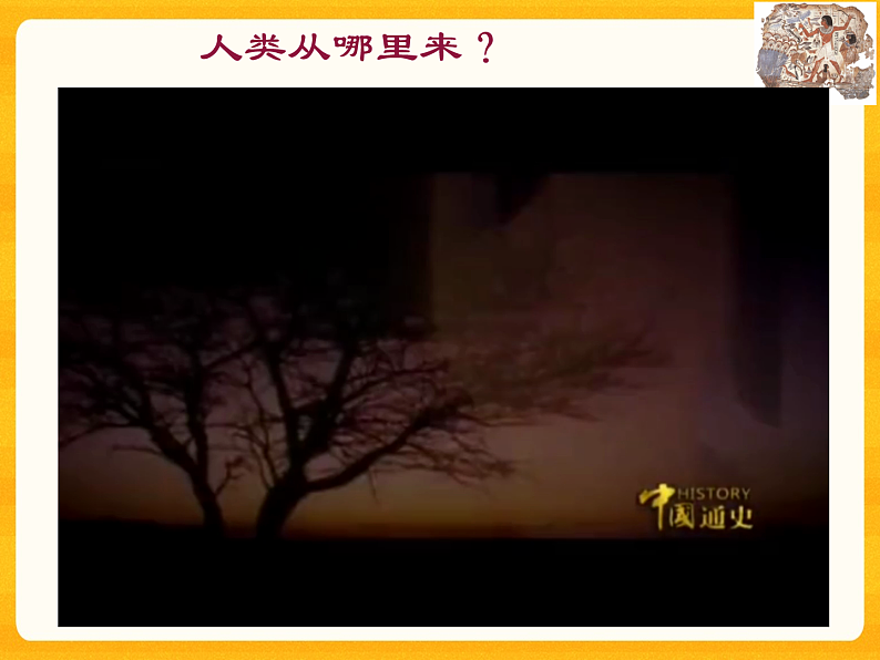 4.1.1 人类的起源和发展-课件（人教版）第3页