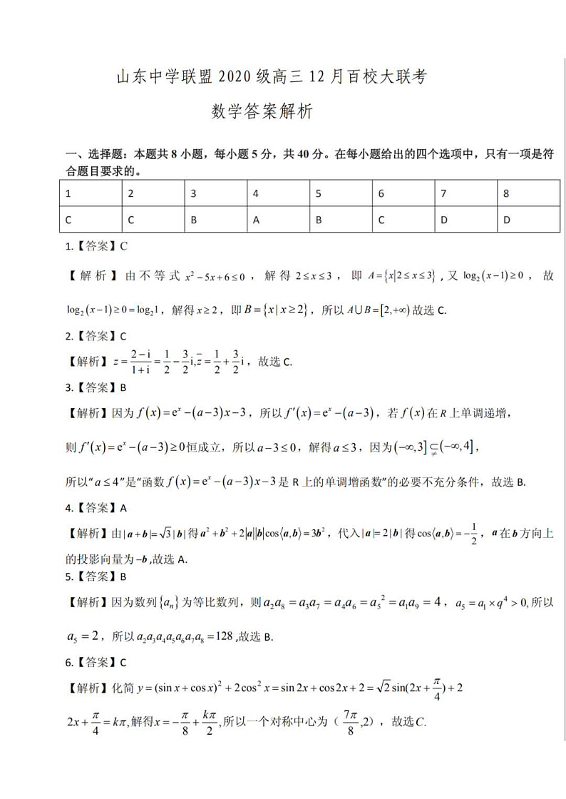 2023山东省百校联盟大联考（中学联盟）高三12月月考试题数学含解析01