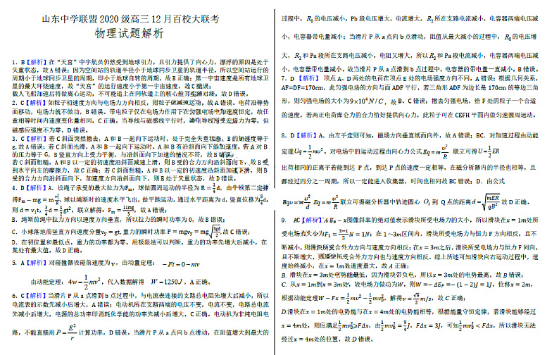 山东省百校联盟大联考（中学联盟）2022-2023学年高三12月月考物理答案第1页