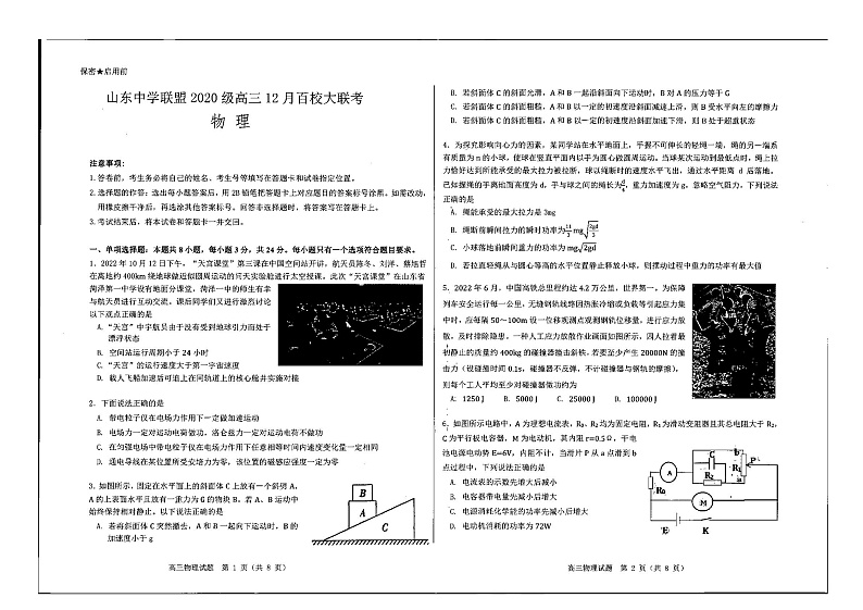 山东省百校联盟大联考（中学联盟）2022-2023学年高三12月月考物理试卷第1页