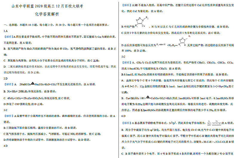 山东省百校联盟大联考（中学联盟）2022-2023学年高三12月月考化学答案第1页