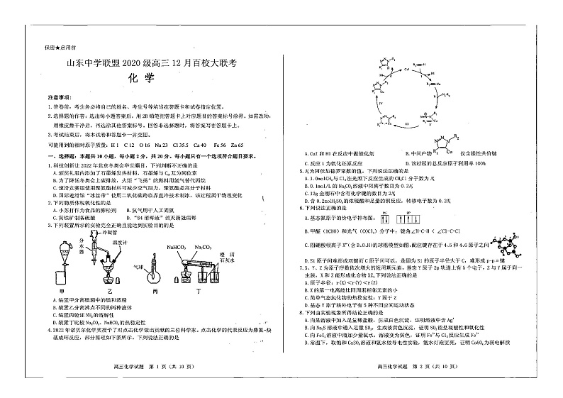 山东省百校联盟大联考（中学联盟）2022-2023学年高三12月月考化学试卷第1页