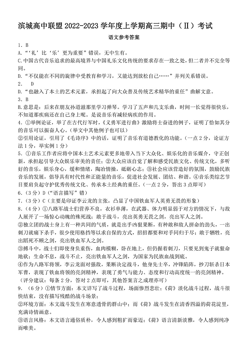 辽宁省大连市滨城联盟2022-2023学年高三上学期期中（‖）考试语文答案第1页