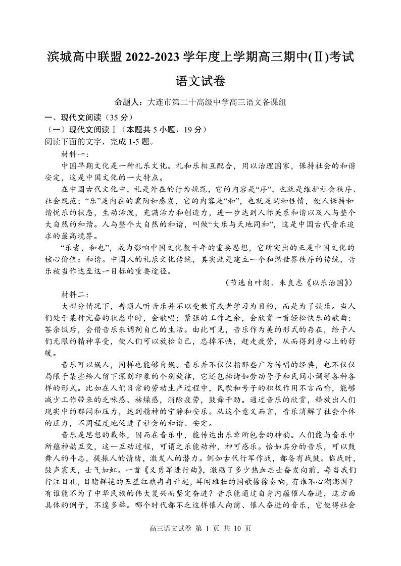 辽宁省大连市滨城联盟2022-2023学年高三上学期期中（‖）考试语文试题第1页