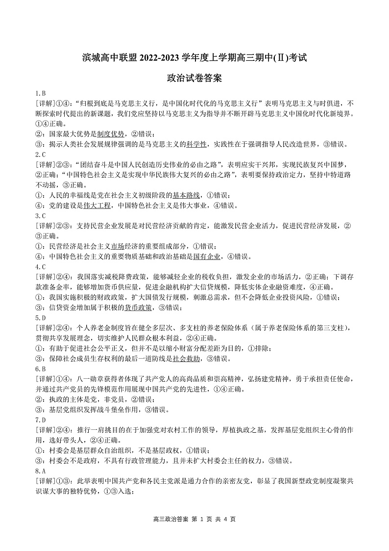 2023大连滨城联盟高三上学期期中（‖）考试政治PDF版含解析01