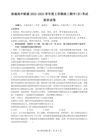 2023大连滨城联盟高三上学期期中（‖）考试政治PDF版含解析