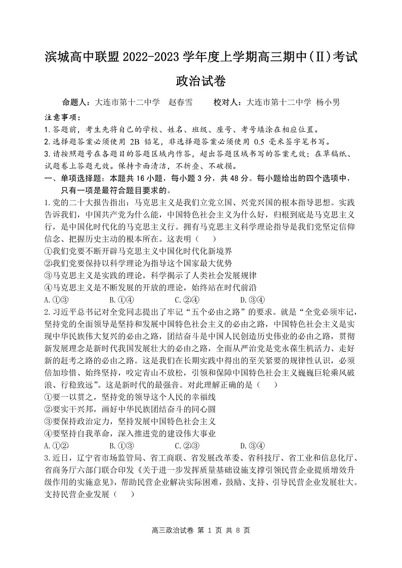 2023大连滨城联盟高三上学期期中（‖）考试政治PDF版含解析01