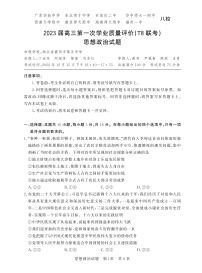 2023八省八校高三第一次学业质量评价（T8联考）政治PDF版含解析