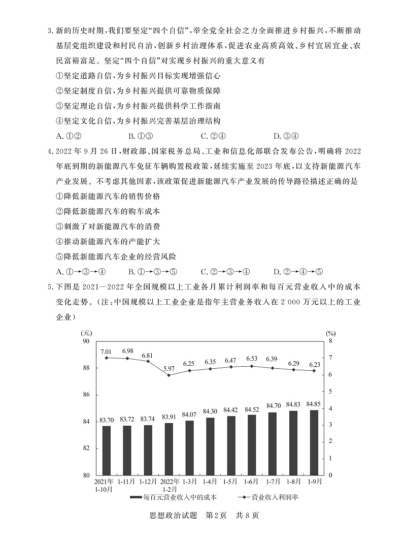2023八省八校高三第一次学业质量评价（T8联考）政治PDF版含解析 试卷02