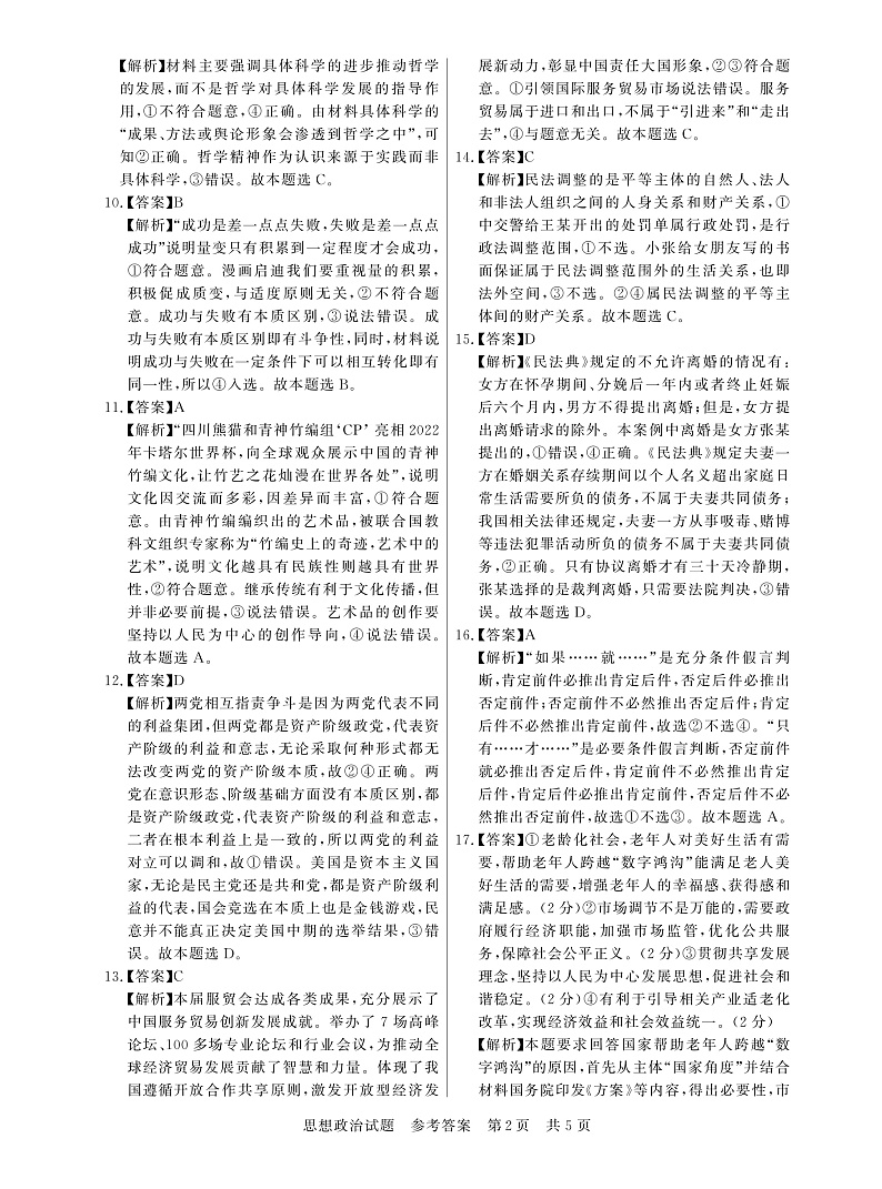 2023八省八校高三第一次学业质量评价（T8联考）政治PDF版含解析 试卷02