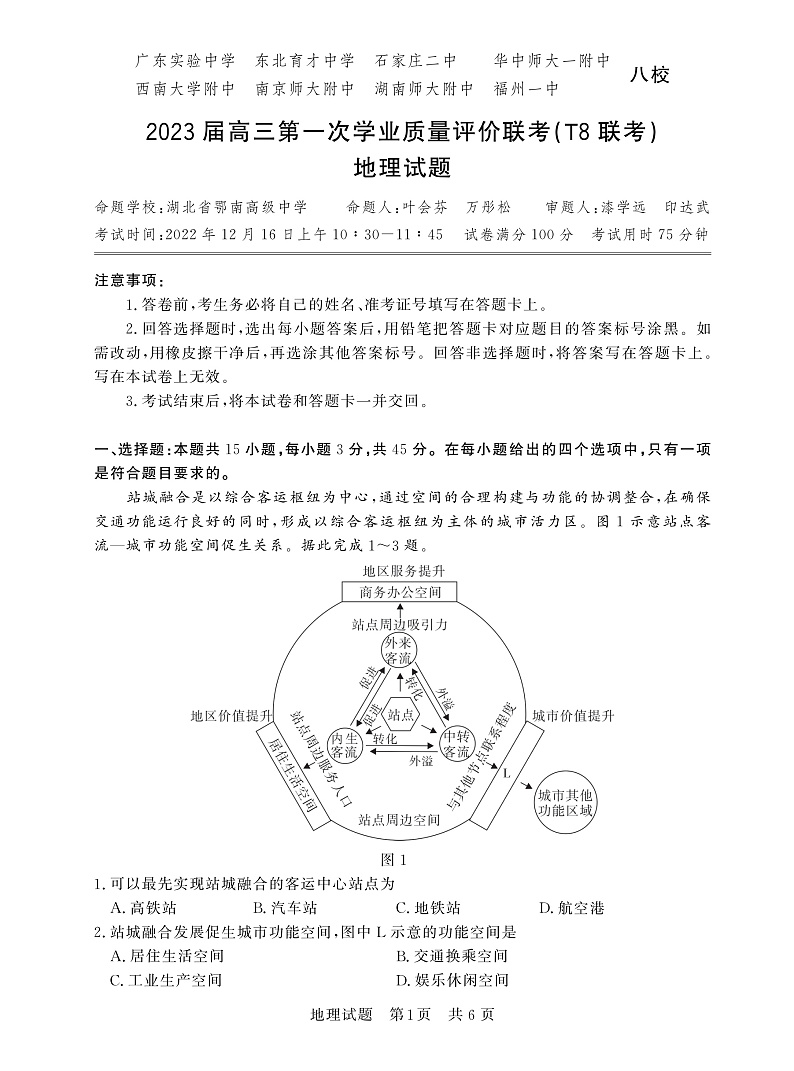 2023八省八校高三第一次学业质量评价（T8联考）地理PDF版含解析（可编辑） 试卷01
