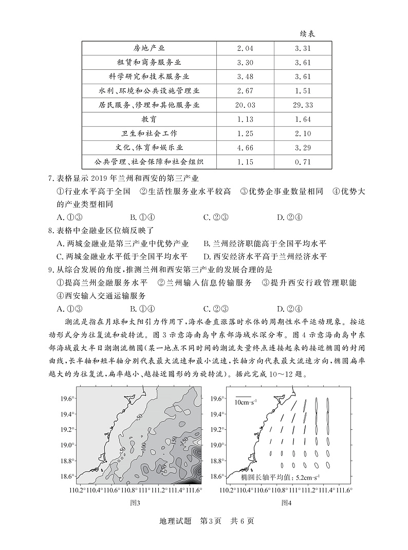 2023八省八校高三第一次学业质量评价（T8联考）地理PDF版含解析（可编辑） 试卷03