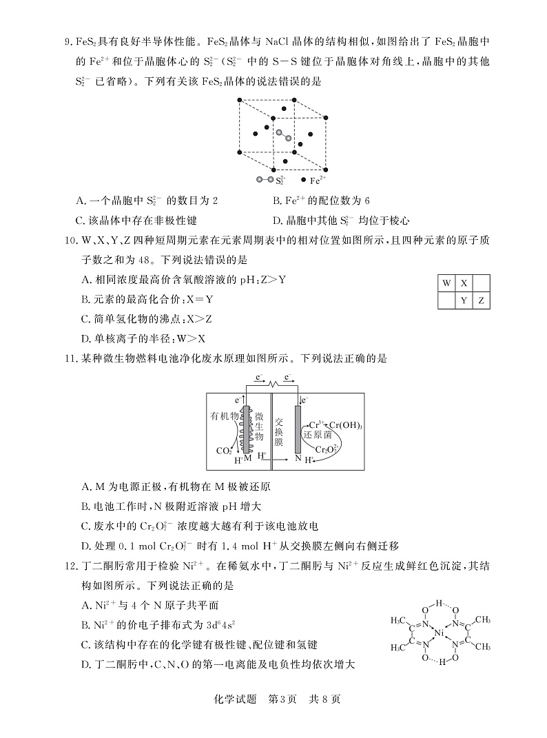 2023届八校重点高中高三第一次学业质量评价（T8联考）化学试卷第3页