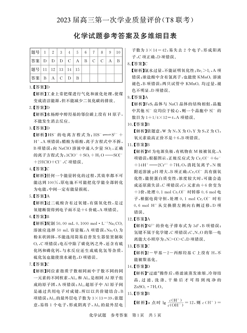 T8联考 化学答案第1页