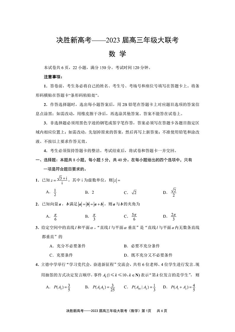 江苏决胜新高考2023届高三年级12月大联考数学试题第1页