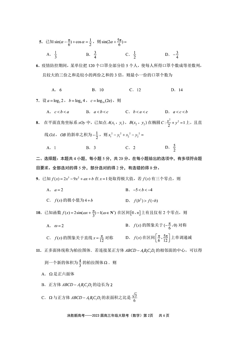 江苏决胜新高考2023届高三年级12月大联考数学试题第2页