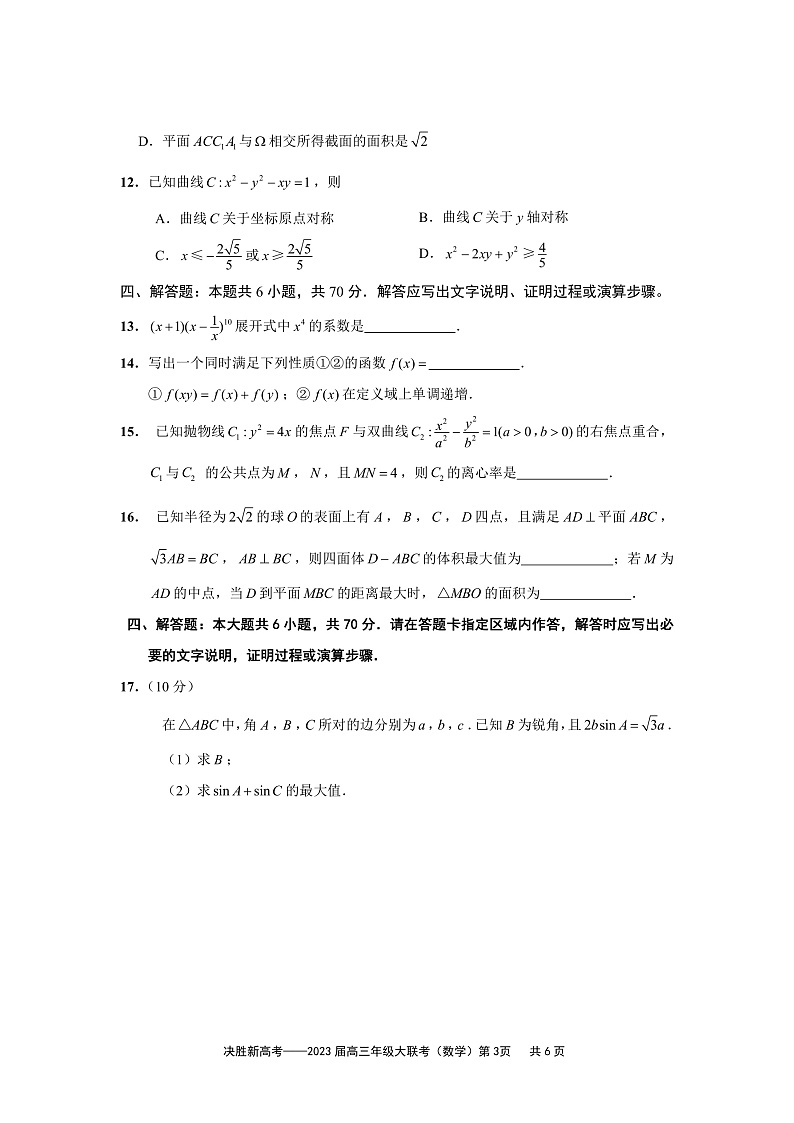 江苏决胜新高考2023届高三年级12月大联考数学试题第3页