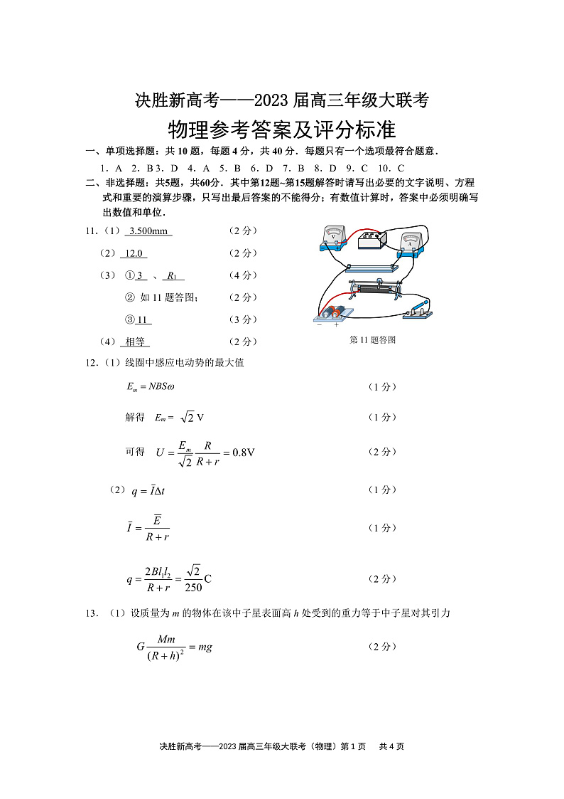 江苏决胜新高考2023届高三年级12月大联考物理试题参考答案第1页