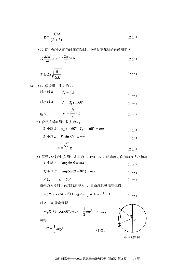 江苏决胜新高考2023届高三年级12月大联考物理试题参考答案第2页